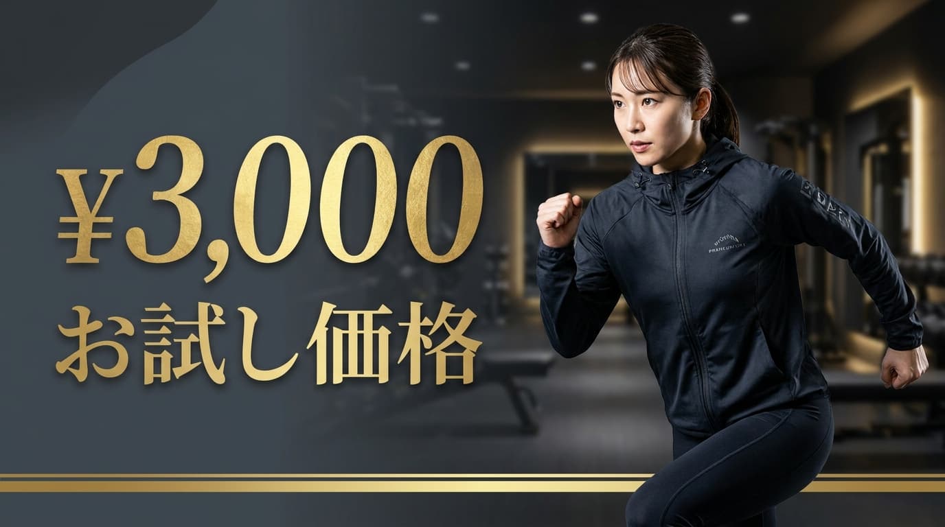 初回体験 3,000円お試し価格